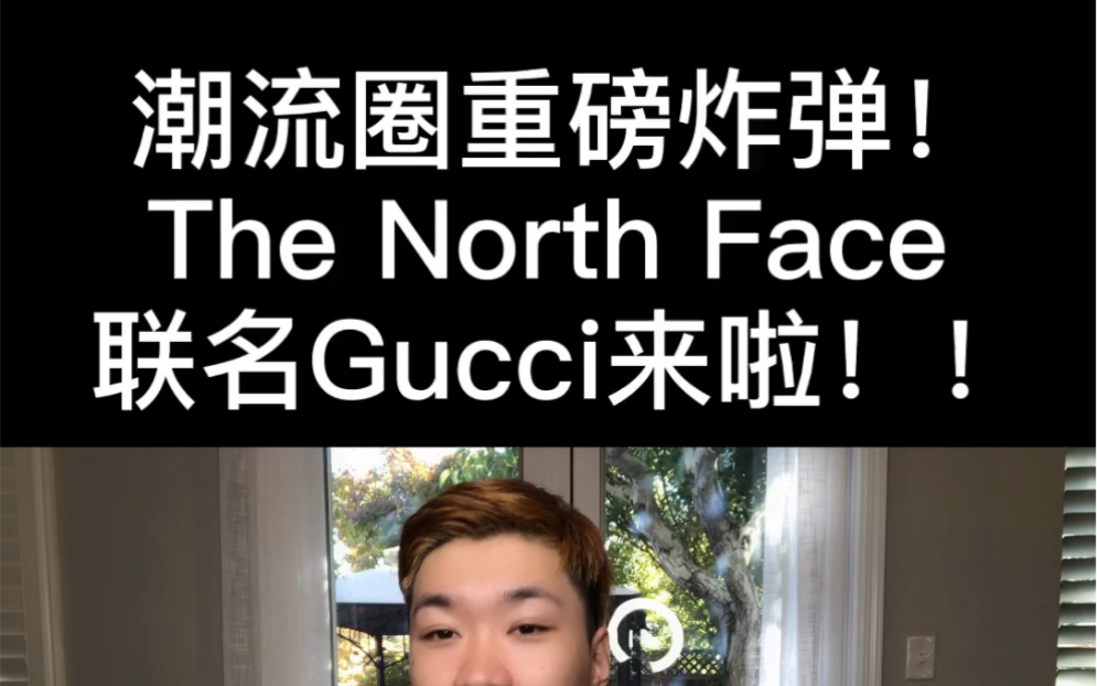 潮流圈重磅消息!北面联名Gucci你期待吗?哔哩哔哩bilibili