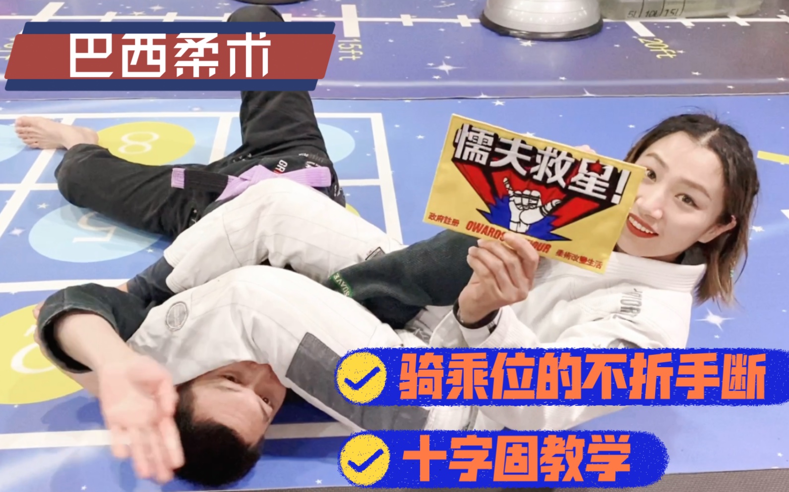 折断手教学巴西柔术上位十字固