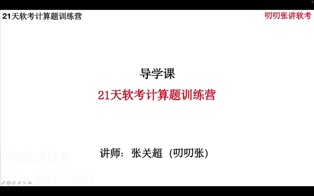 21天软考计算题训练营开营啦,快来了解一下训练营内容吧!哔哩哔哩bilibili