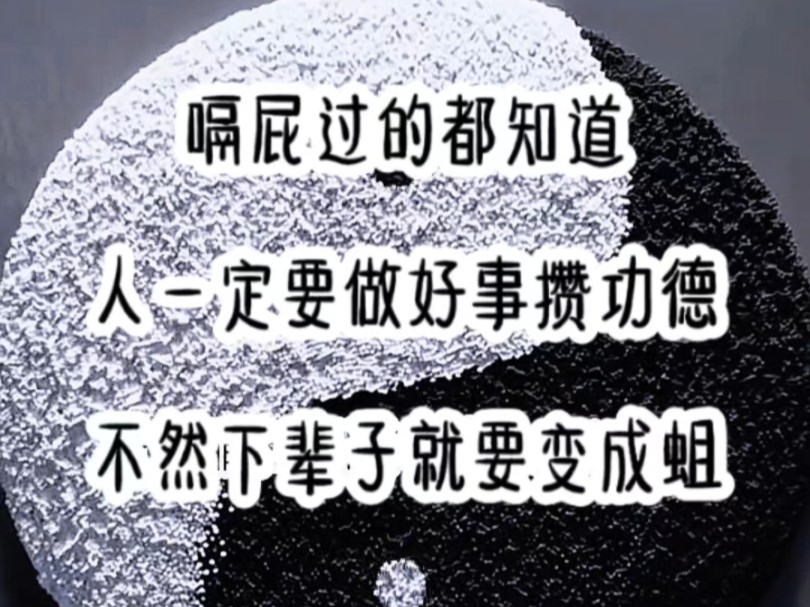 嗝屁过的都知道,人一定要做好事攒功德,不然下辈子就要变成蛆哔哩哔哩bilibili