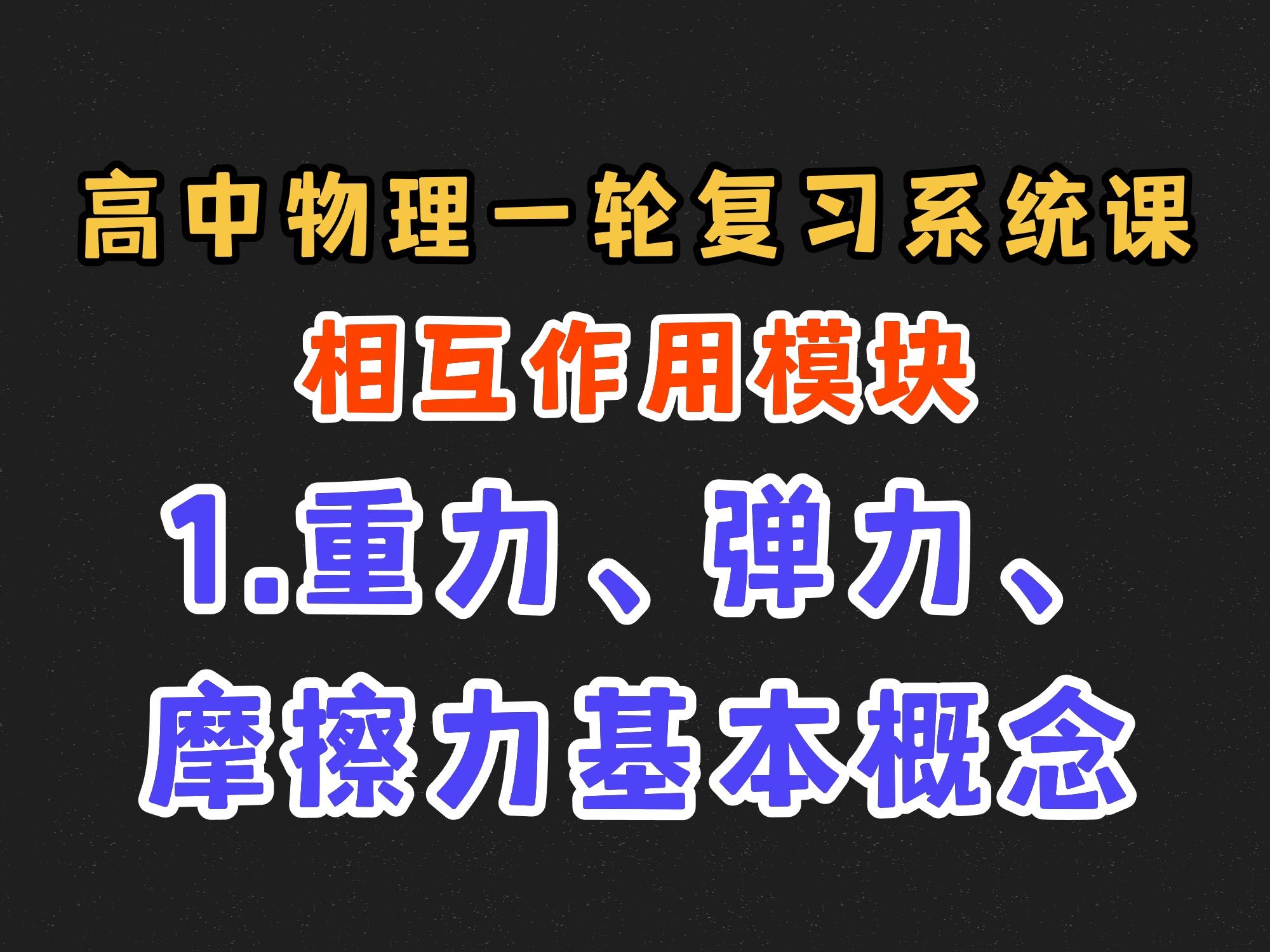 [图]【高中物理一轮复习系统课】2.1 重力、弹力、摩擦力基本概念