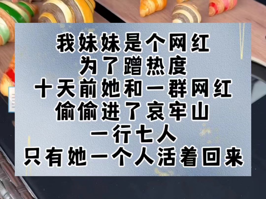 我妹妹是个网红,为了蹭热度,十天前她和一群网红偷偷进了哀牢山.一行七人,只有她一个人活着回来.回来后她仿佛变了一个人,她开始吃生肉和泥土,...