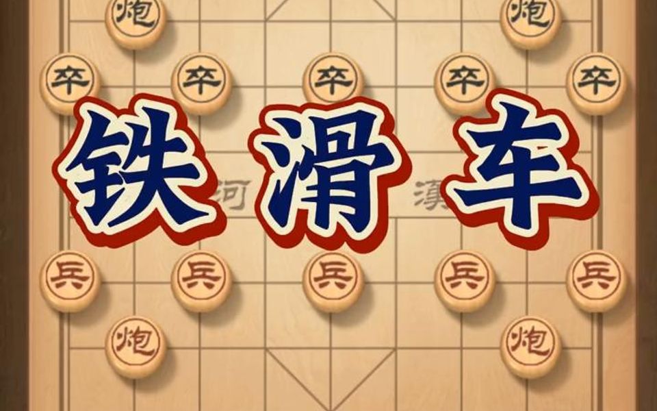 中国象棋邪门,冷门,怪招铁滑车①桌游棋牌热门视频