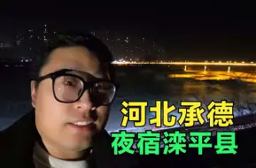 第1次到河北承德，逛逛这座给人印象深刻的城市，夜宿滦平县