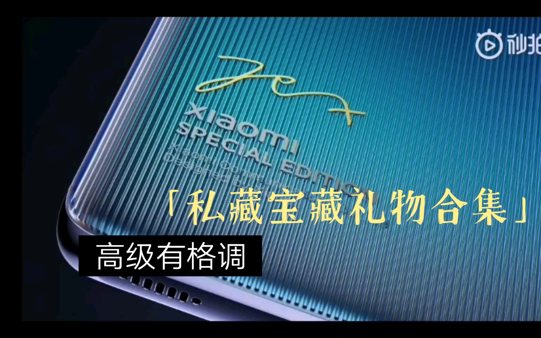 小米11雷军签名版值得买