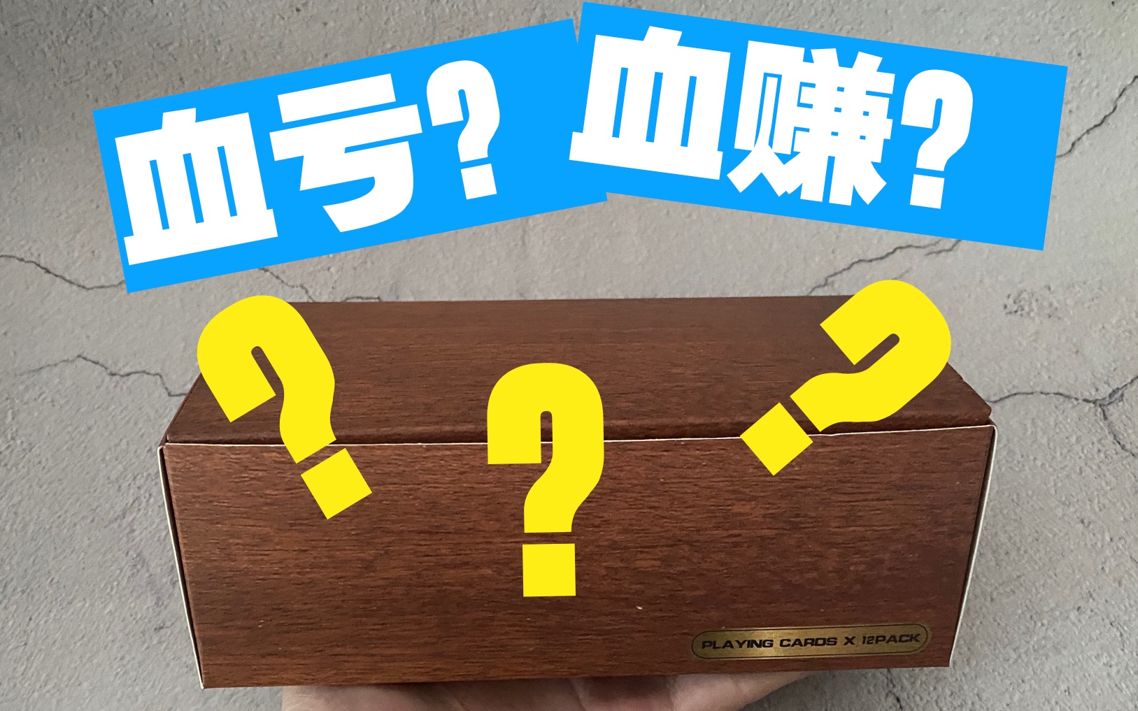 曹大齐魔术开箱花200多买了一条盲牌究竟血赚还是血亏