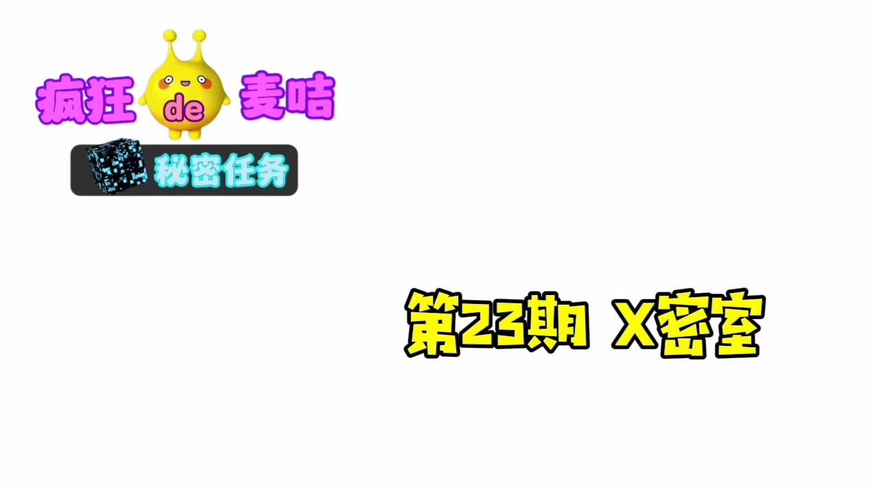 【动画】疯狂的麦咭第4场第23期 X密室哔哩哔哩bilibili