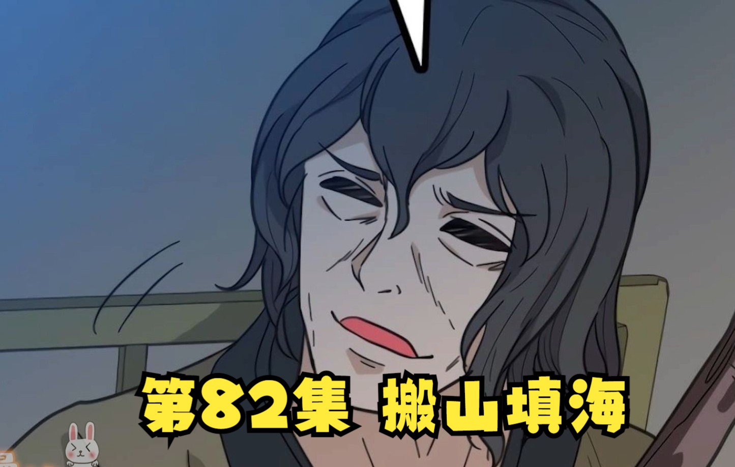 [图]奸诈无名氏竟然让我搬山填海！| 漫画解说【诛邪】第82集