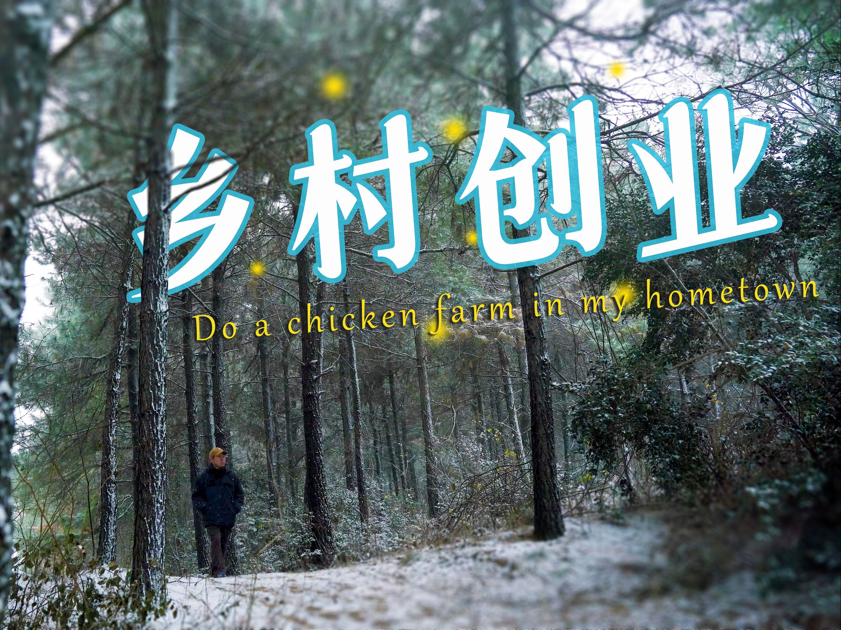 农村养殖致富小创业项目(农村养殖致富项目农村致富小项目)