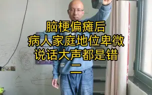 下载视频: 脑梗偏瘫后，病人家庭地位卑微，大声说话都是错二