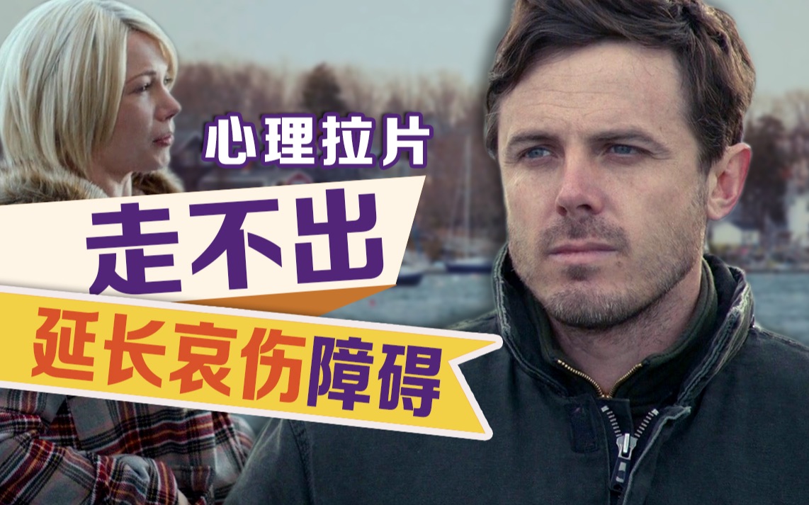 万字解析《海边的曼彻斯特》不可不知的心理细节和镜头情绪