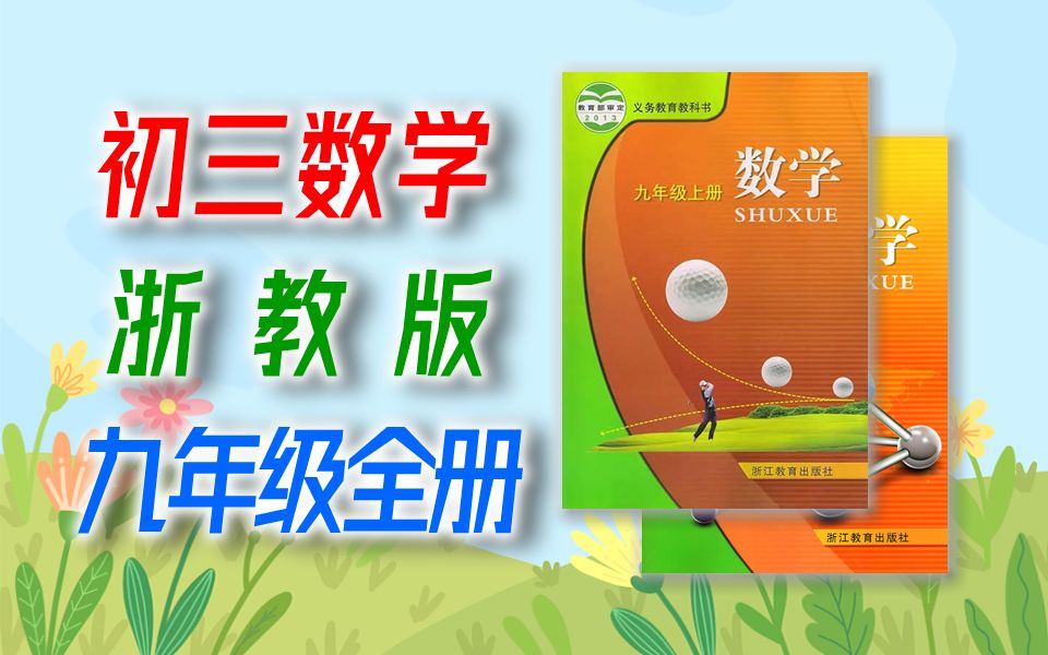 初三数学 浙教版 九年级下册+上册 初中数学 9年级上册 9年级下册 数学九年级下册 九年级上册 教学视频 浙江版哔哩哔哩bilibili