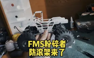 下载视频: 再也不用担心飞坡碎车壳了，FMS的FCX24粉碎者防滚架测试