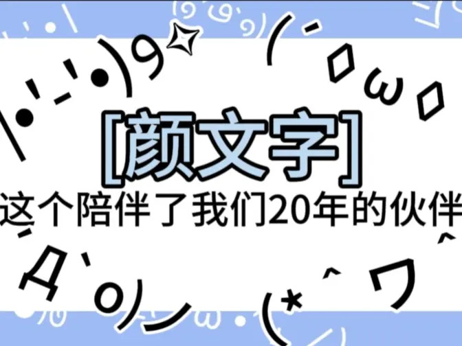 关于颜文字的兴衰史