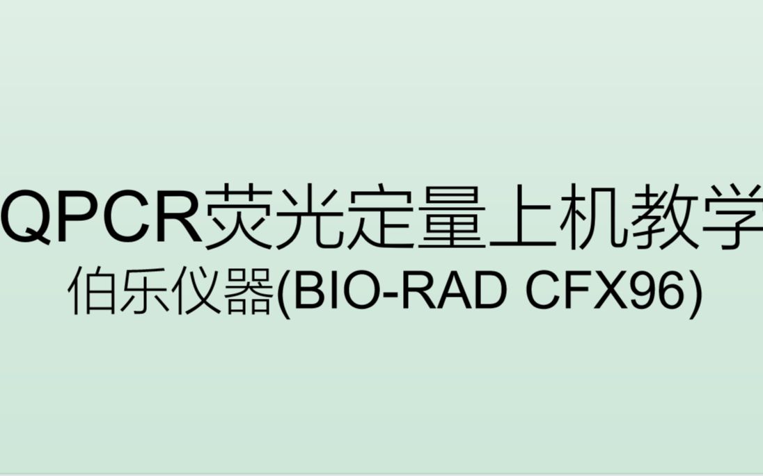 【荧光定量QPCR】伯乐仪器qpcr上机操作哔哩哔哩bilibili