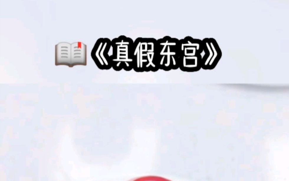 铭《真假东宫》哔哩哔哩bilibili