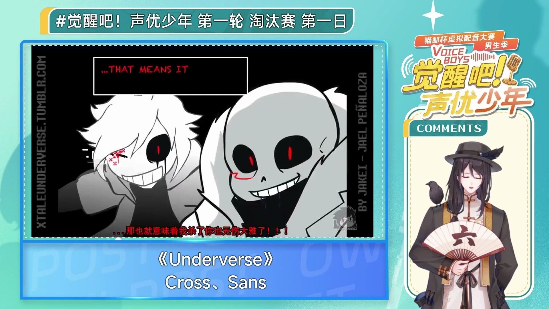 六菌_raven国粹爆表的《underverse》【觉醒吧!声优少年淘汰赛】