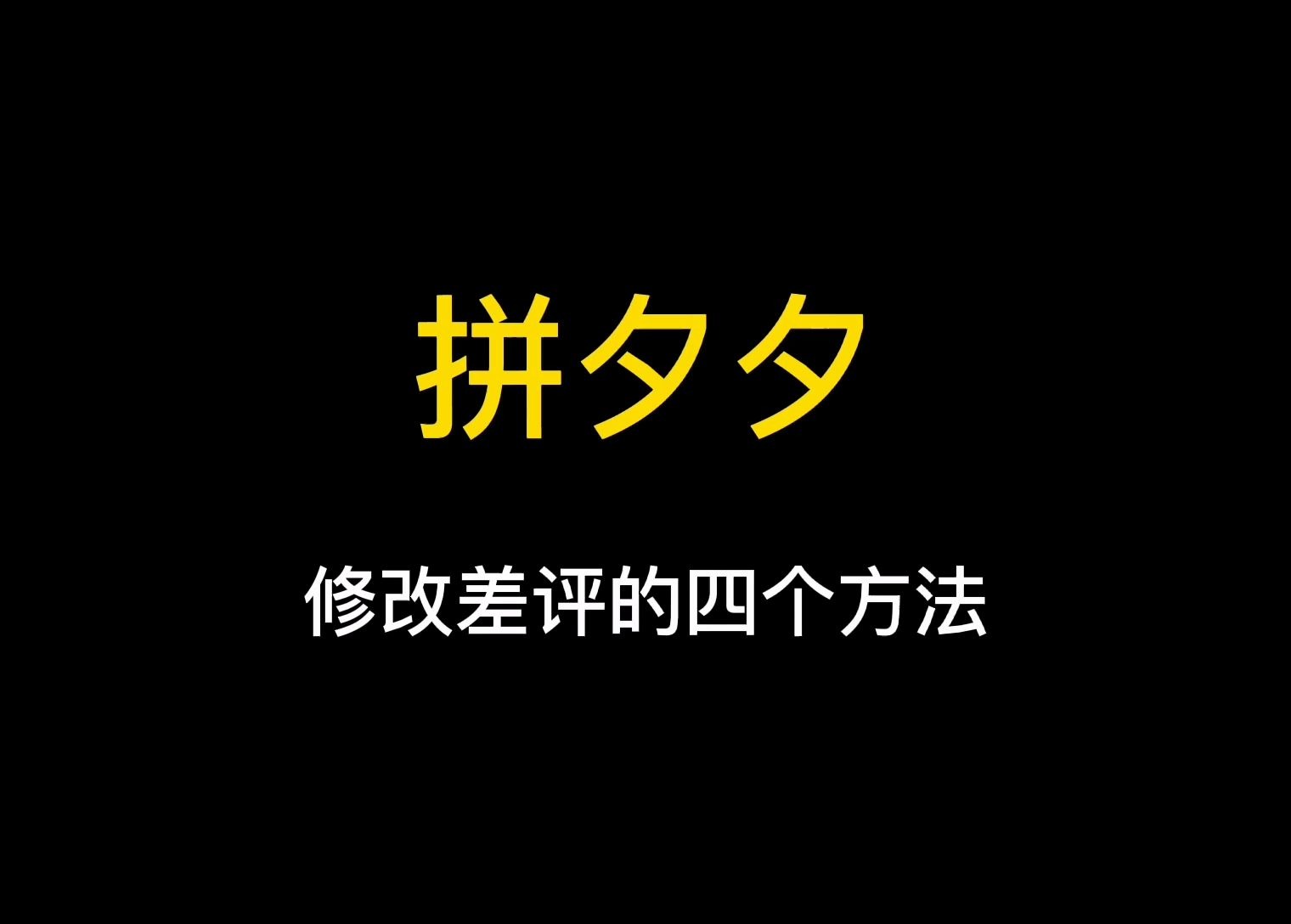 拼多多修改差评的四个方法实操哔哩哔哩bilibili