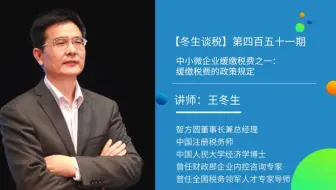 【冬生谈税】（451期）中小微企业缓缴税费之一：缓缴税费的政策规定