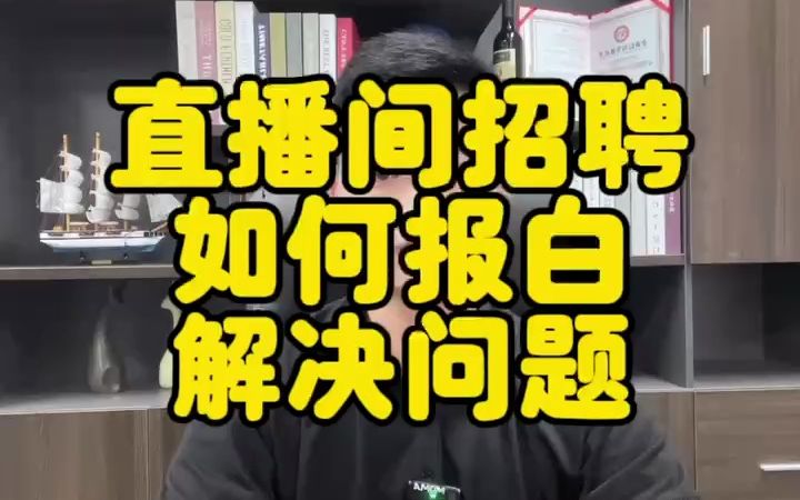 人力资源招聘想在抖音开直播怎么操作不会违规?人力资源怎么报白?哔哩哔哩bilibili