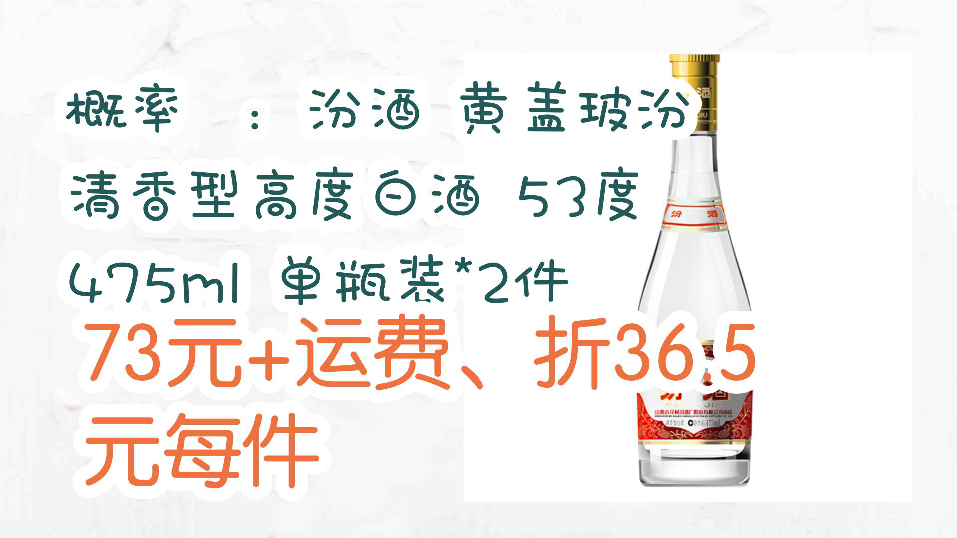 【京东优惠】概率劵:汾酒 黄盖玻汾 清香型高度白酒 53度 475ml 单