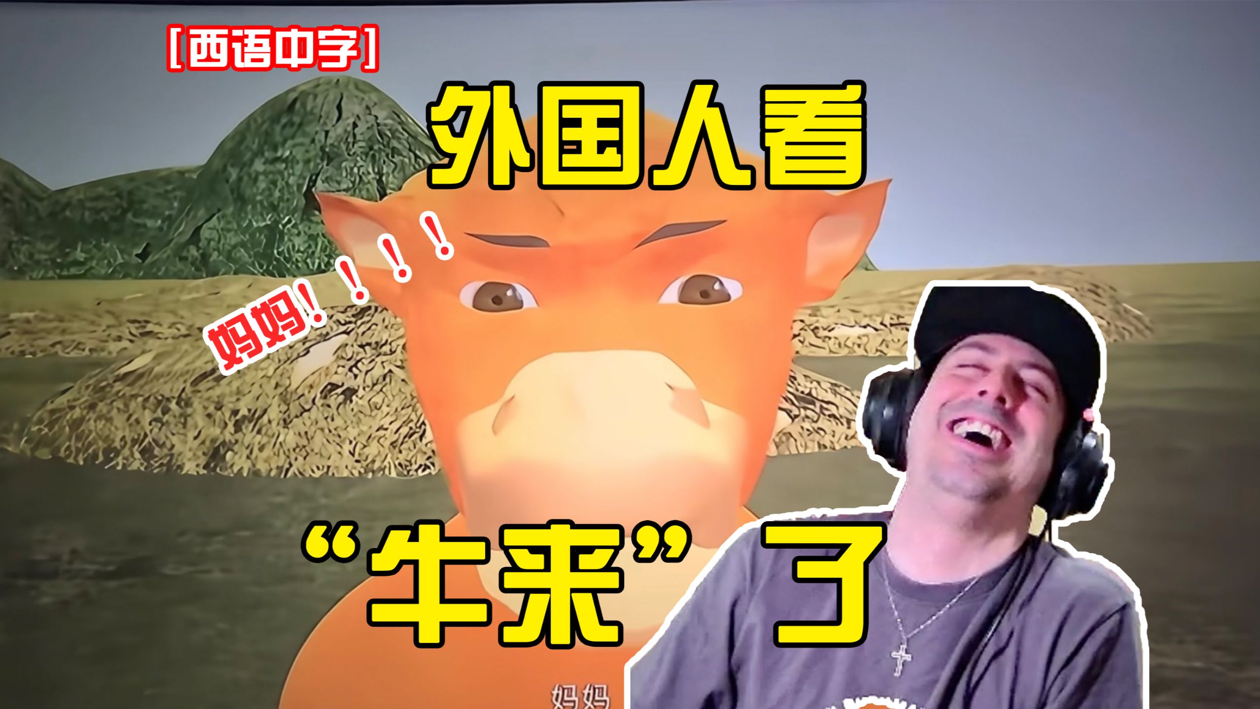 【西中双语Reaction】外国人看超“牛来”了