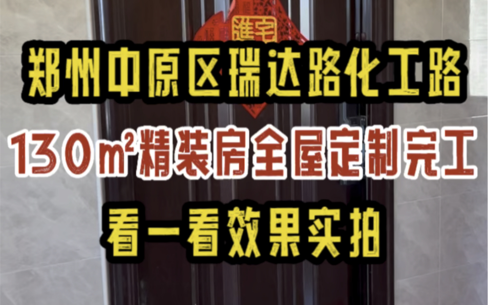 郑州中原区化工路瑞达路,130㎡精装房全屋定制,安装完工啦,看一看落地效果哔哩哔哩bilibili