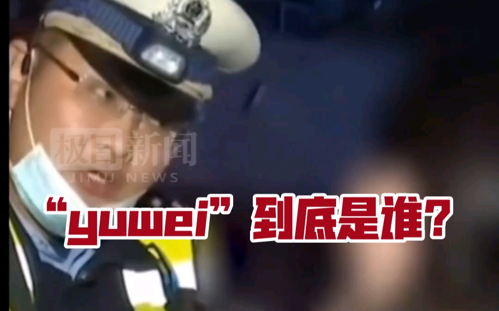 玛莎拉蒂司机醉驾被查时所叫“yuwei”是谁?警方回应:会核实身份并向社会通报.该司机系江西当地银行系统一管理人员哔哩哔哩bilibili