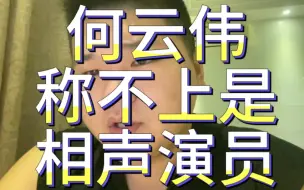 Video herunterladen: 何云伟称不上是相声演员！