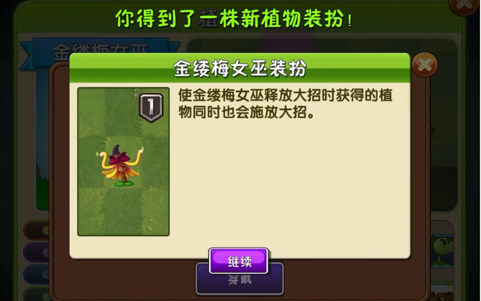 pvz2某up主用30颗钻石换到了金缕梅女巫装扮