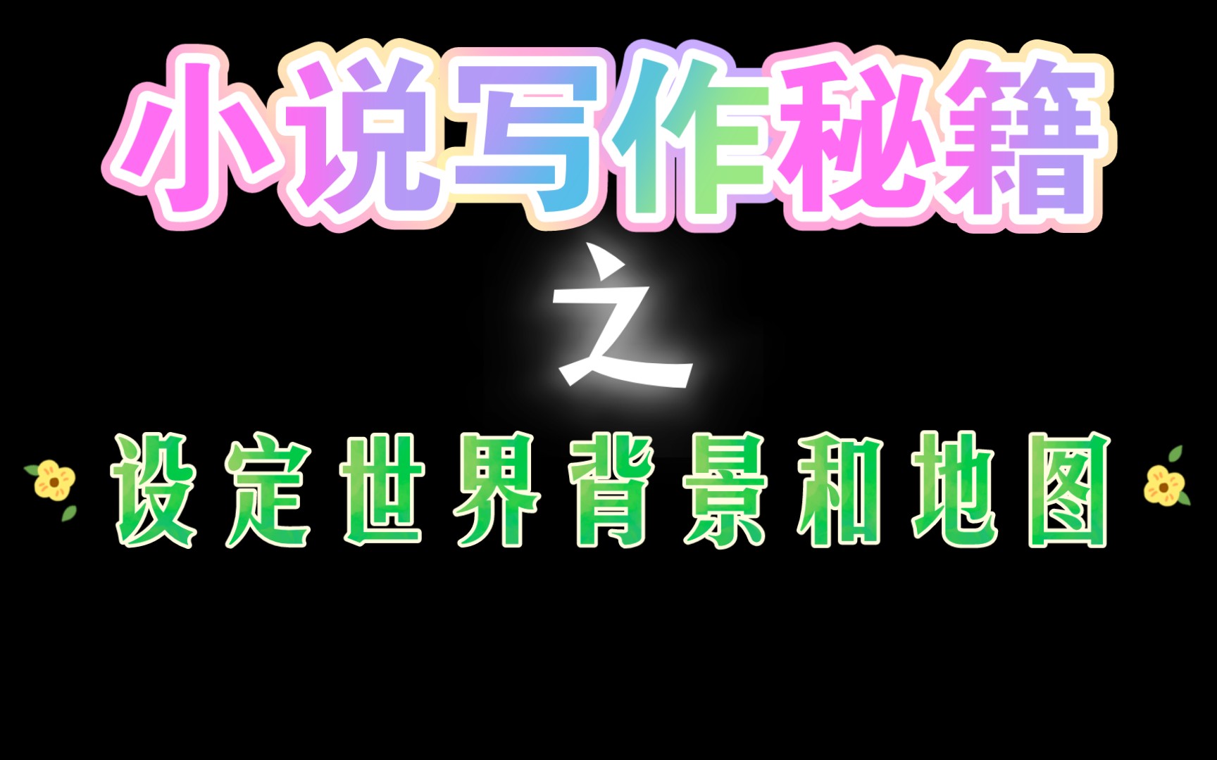 还不会设定世界背景和地图?我来教你哔哩哔哩bilibili