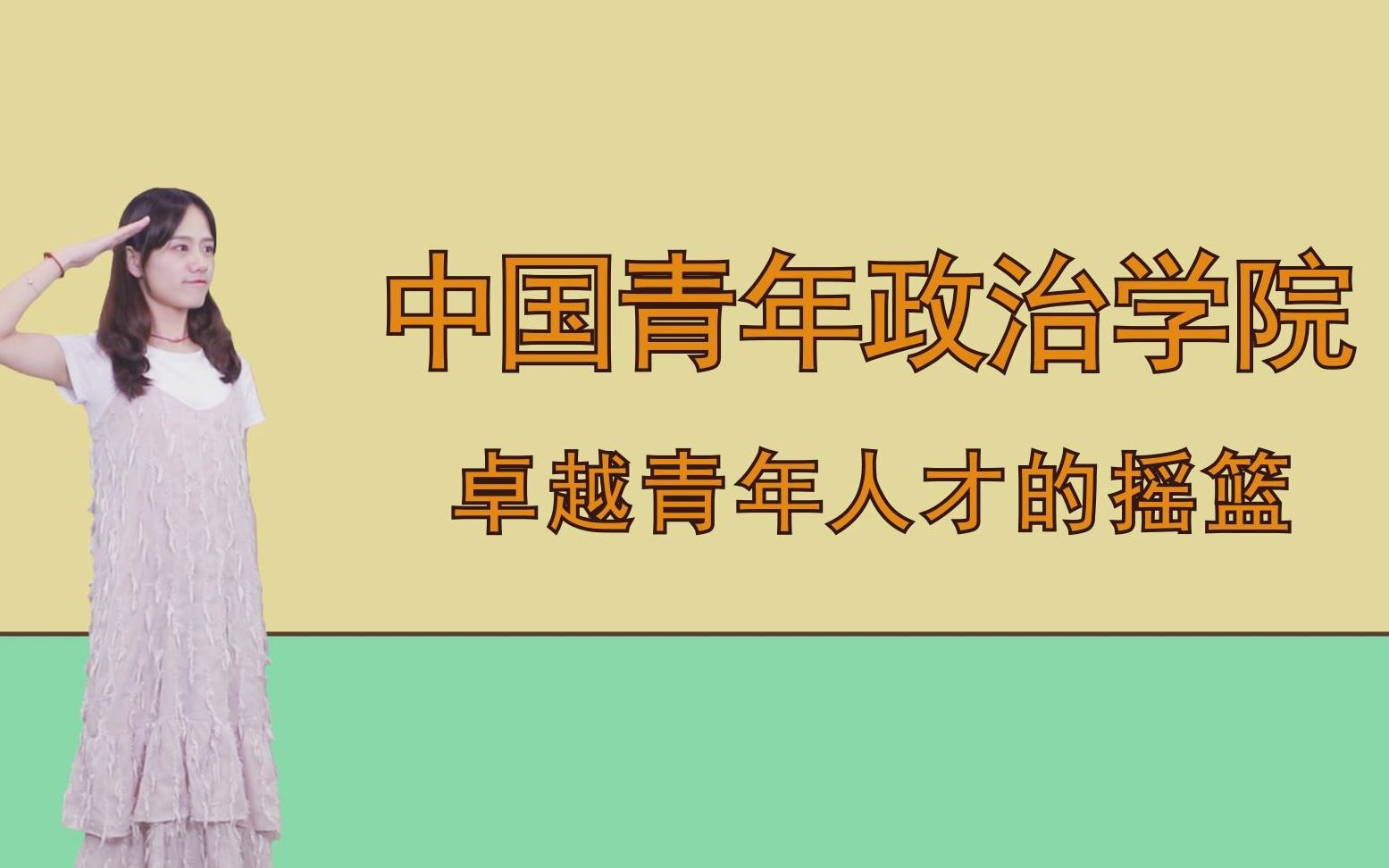 中国青年政治学院:“卓越青年人才的摇篮”哔哩哔哩bilibili