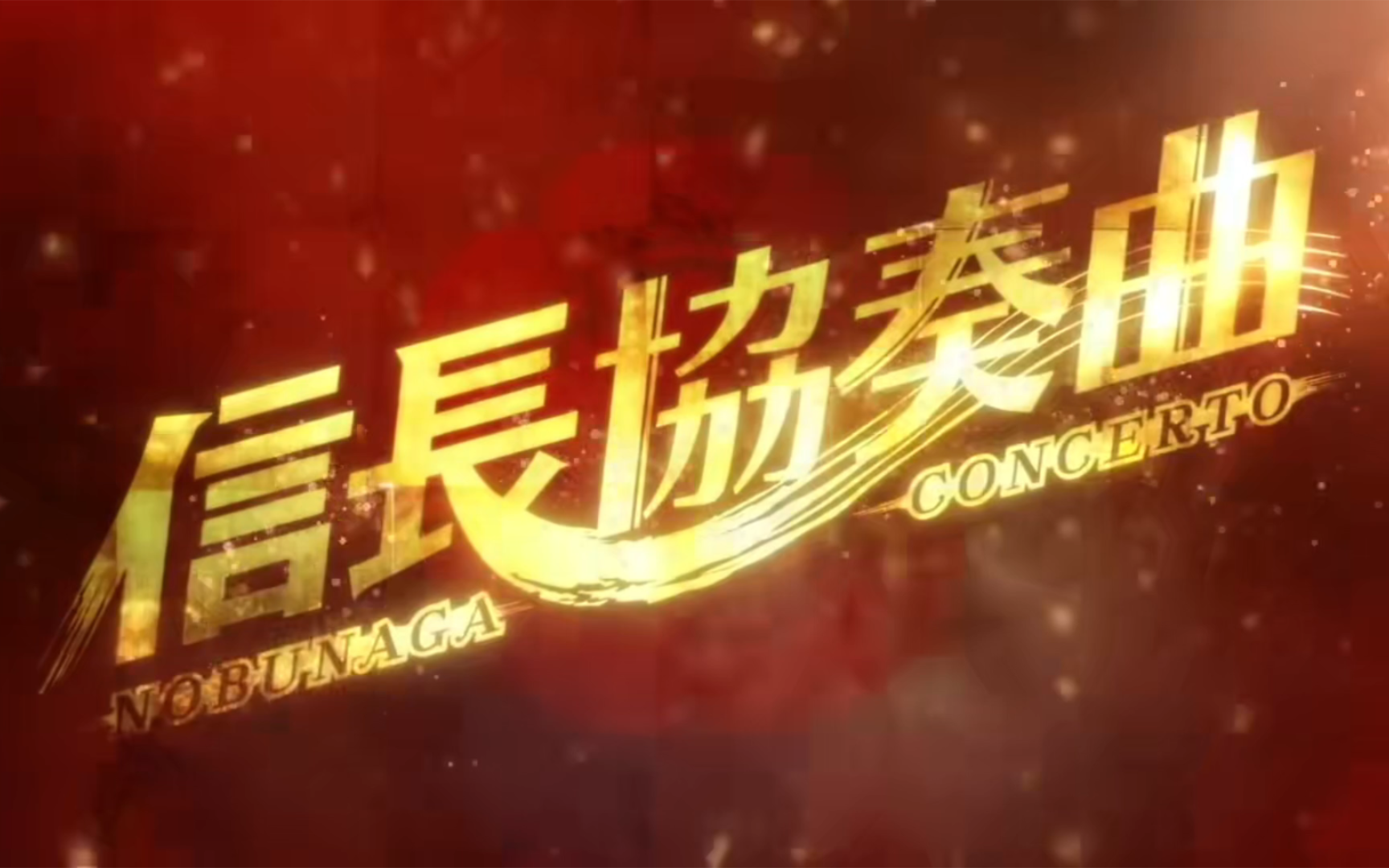 片中曲/01/信长协奏曲/2014