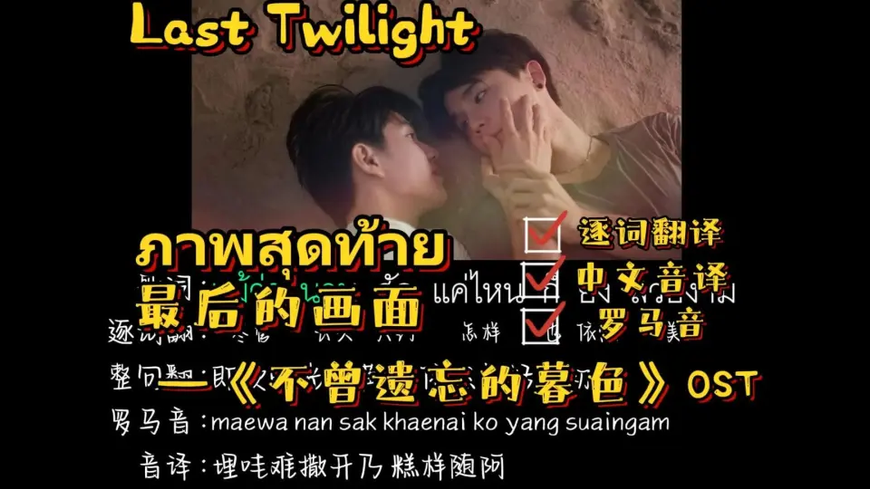 William】ภาพสุดท้าย (Last Twilight) |泰语歌曲速学|泰剧《不曾遗忘的 