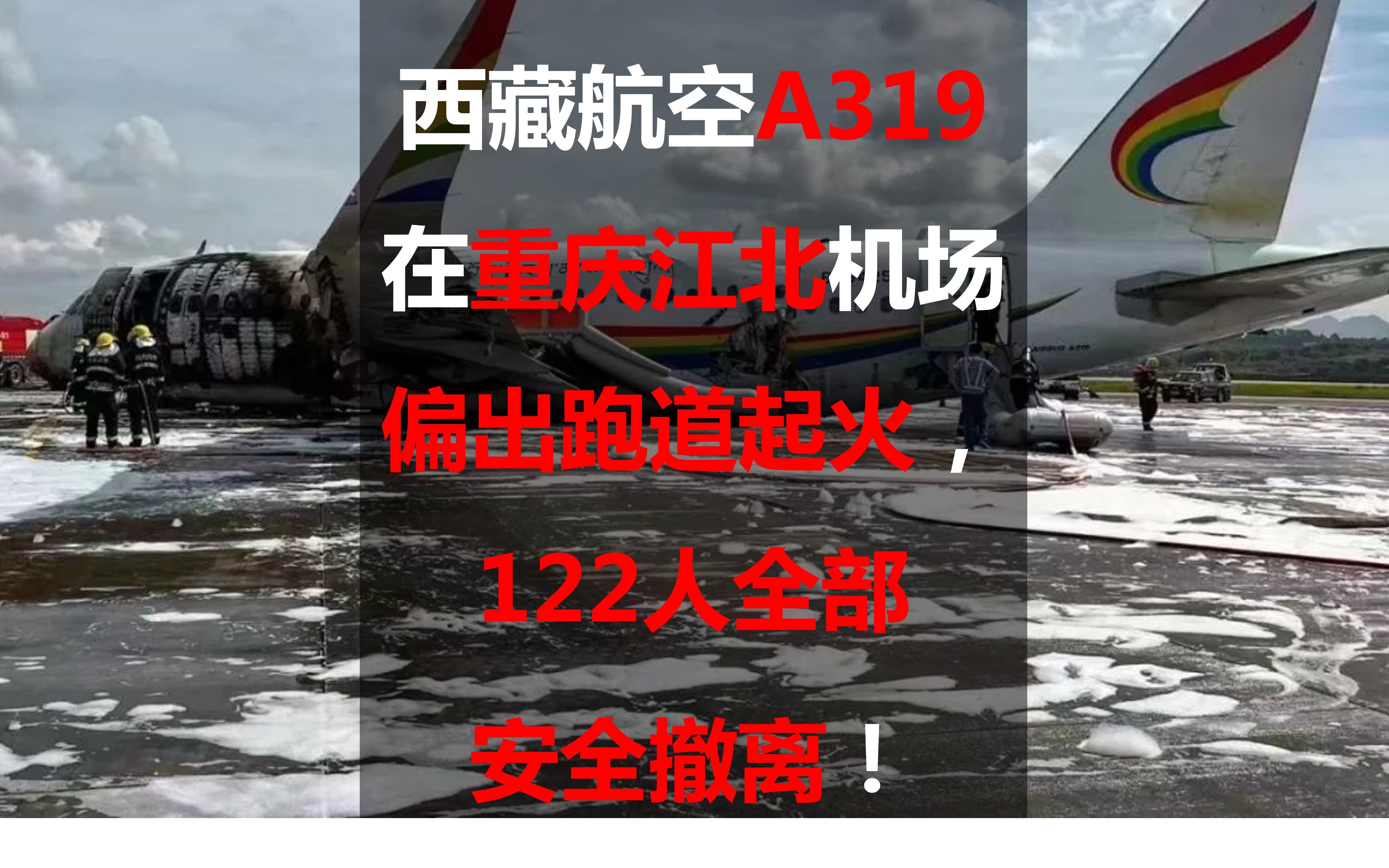 西藏航空A319在重庆江北机场偏出跑道起火,122人全部安全撤离哔哩哔哩bilibili