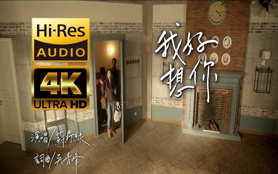 【4k 60帧】【hi-res音质】苏打绿《我好想你》生活纯享版mv ~~华语好