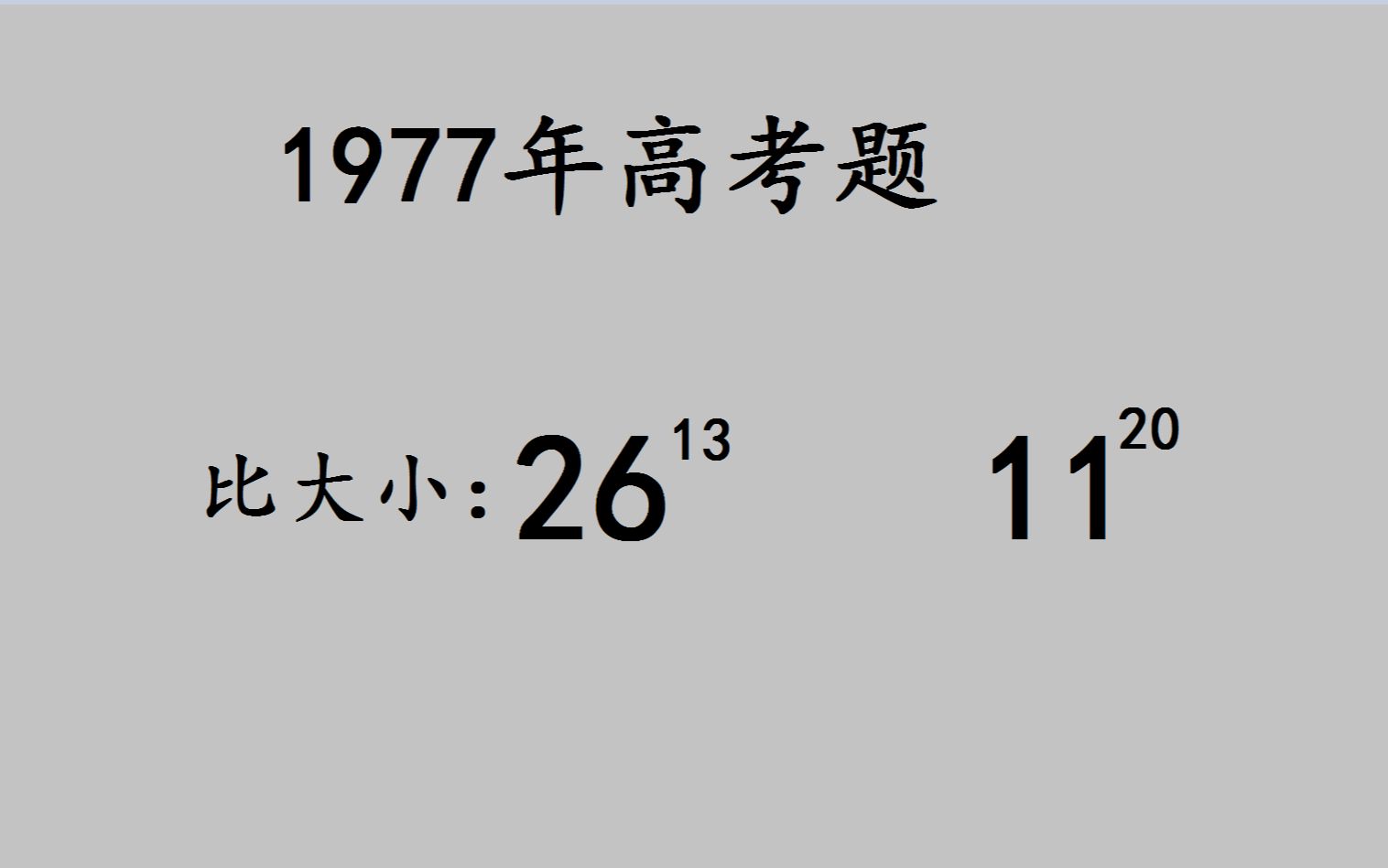 [图]1977高考：看似简单，其实很有难度，很多同学都无从下笔