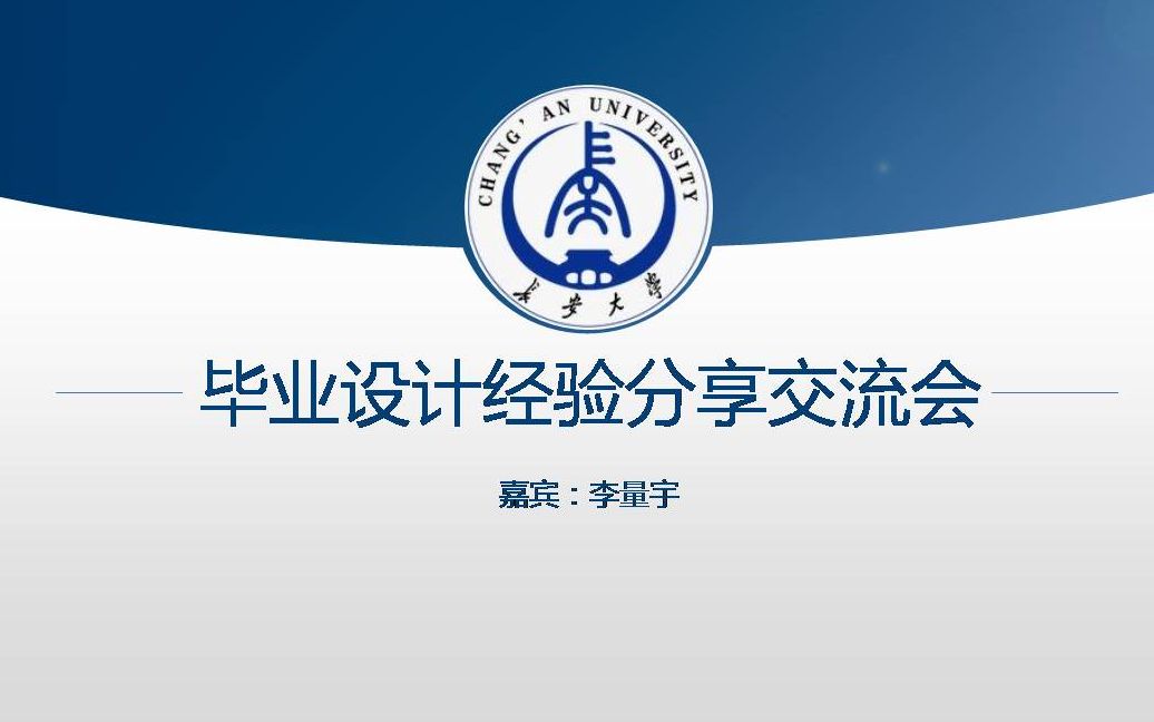 如何做好毕业设计(论文)? —2019年长安大学优秀毕业设计(论文)经验分享哔哩哔哩bilibili