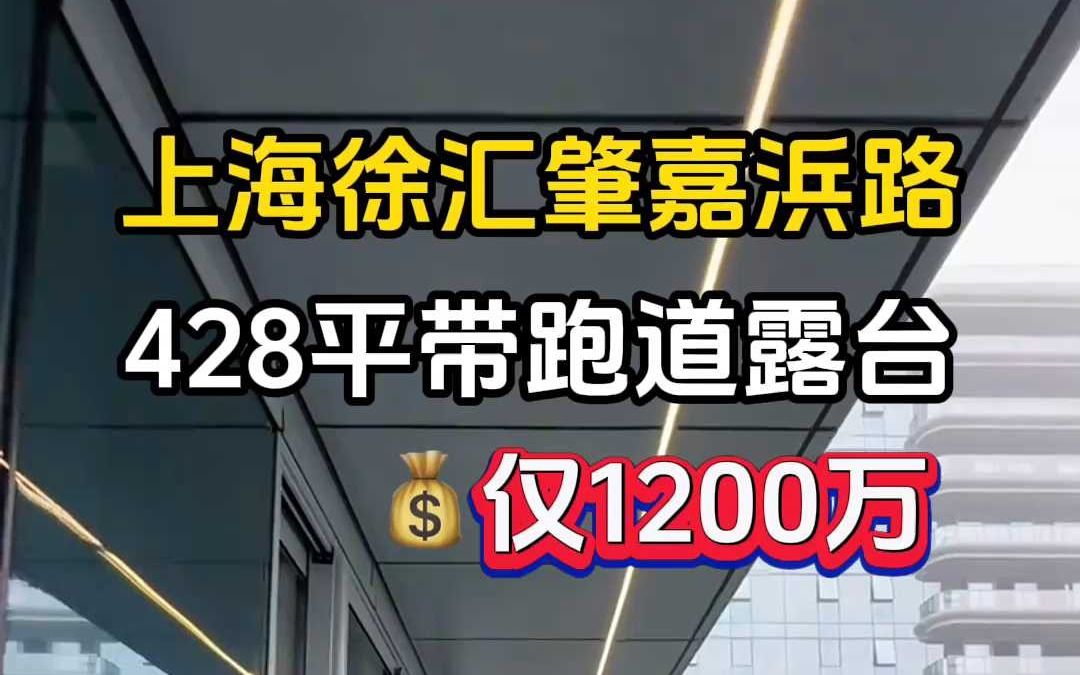 户户带90平跑道式露台!上海徐汇肇嘉浜路428平豪装大平层,超大横厅设计,全屋豪装交付带软装,拎包入住,全明户型通燃气哔哩哔哩bilibili