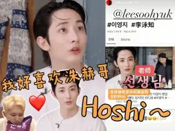 Download Video: 李洙赫正式确诊hzn！虽没菜里一口一句Hoshi，我们权顺荣妥妥的收哥机～（综艺提及部分合集）