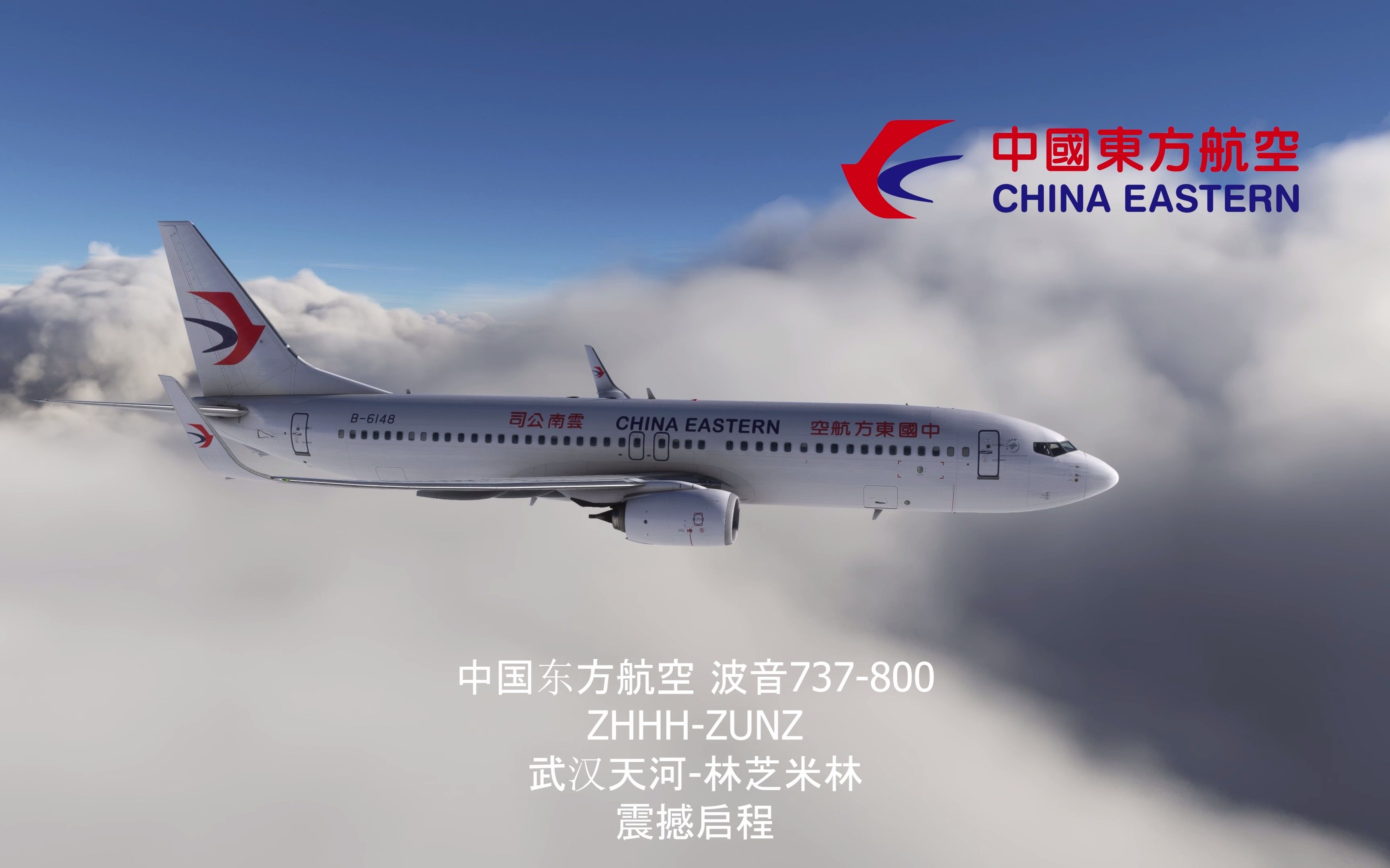 【预告】4K UHD最高画质 中国东方航空 波音737800 ZHHHZUNZ 武汉天河林芝米林哔哩哔哩bilibili