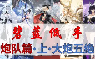 Download Video: 【碧蓝低手】炮队篇·上·大炮五绝，碧海论炮！问碧蓝，哪个大炮最强！