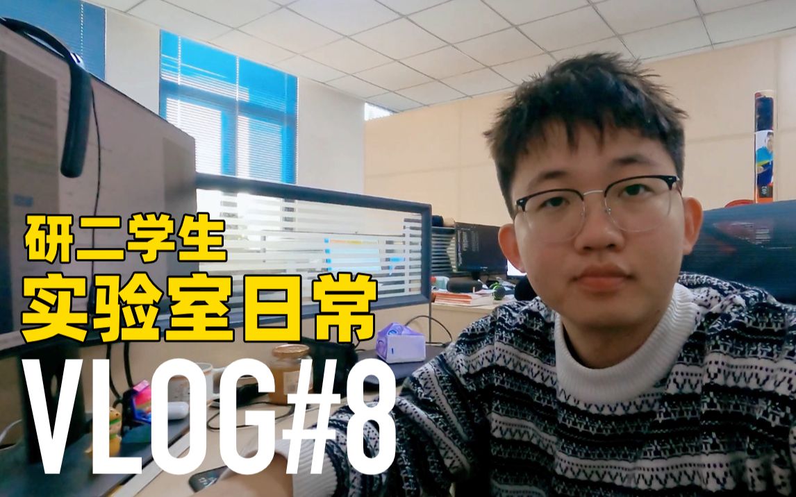 [图]【VLOG#8】中科院联培生的实验室日常 | 合肥科学岛