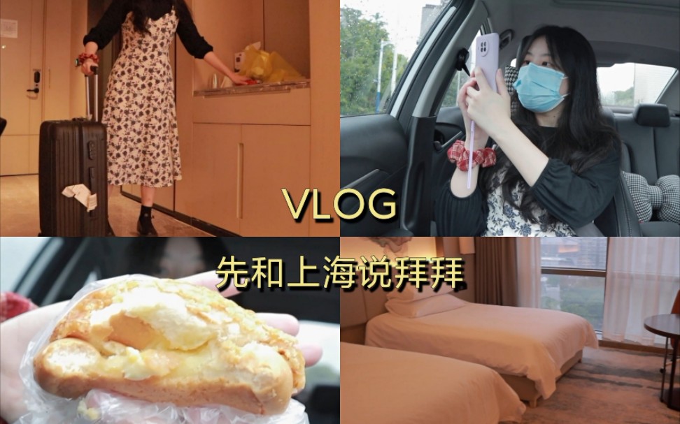 圈のvlog | 离沪返乡✨上海→宁波 酒店隔离生活哔哩哔哩bilibili