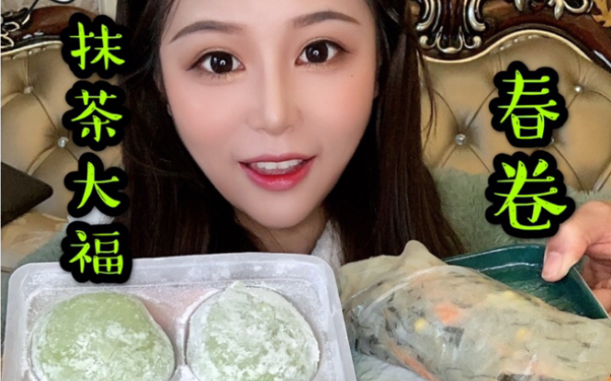 【抹茶小珂珂】「最新0204」春卷77大汤圆77抹茶大福
