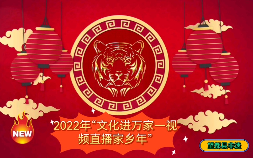 [图]#我的家乡年#2022年“文化进万家—视频直播家乡年”望都县非遗 秧歌（老汉背妻）