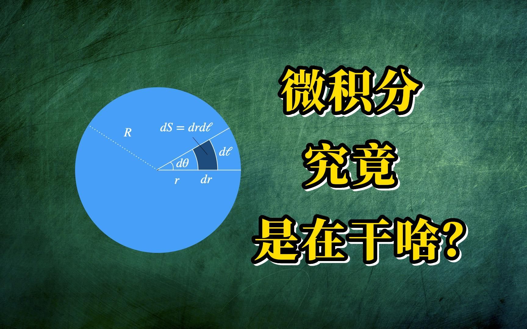 【AP微积分】把微积分学成了刷题背公式?圆面积的四种算法帮你理解微积分哔哩哔哩bilibili