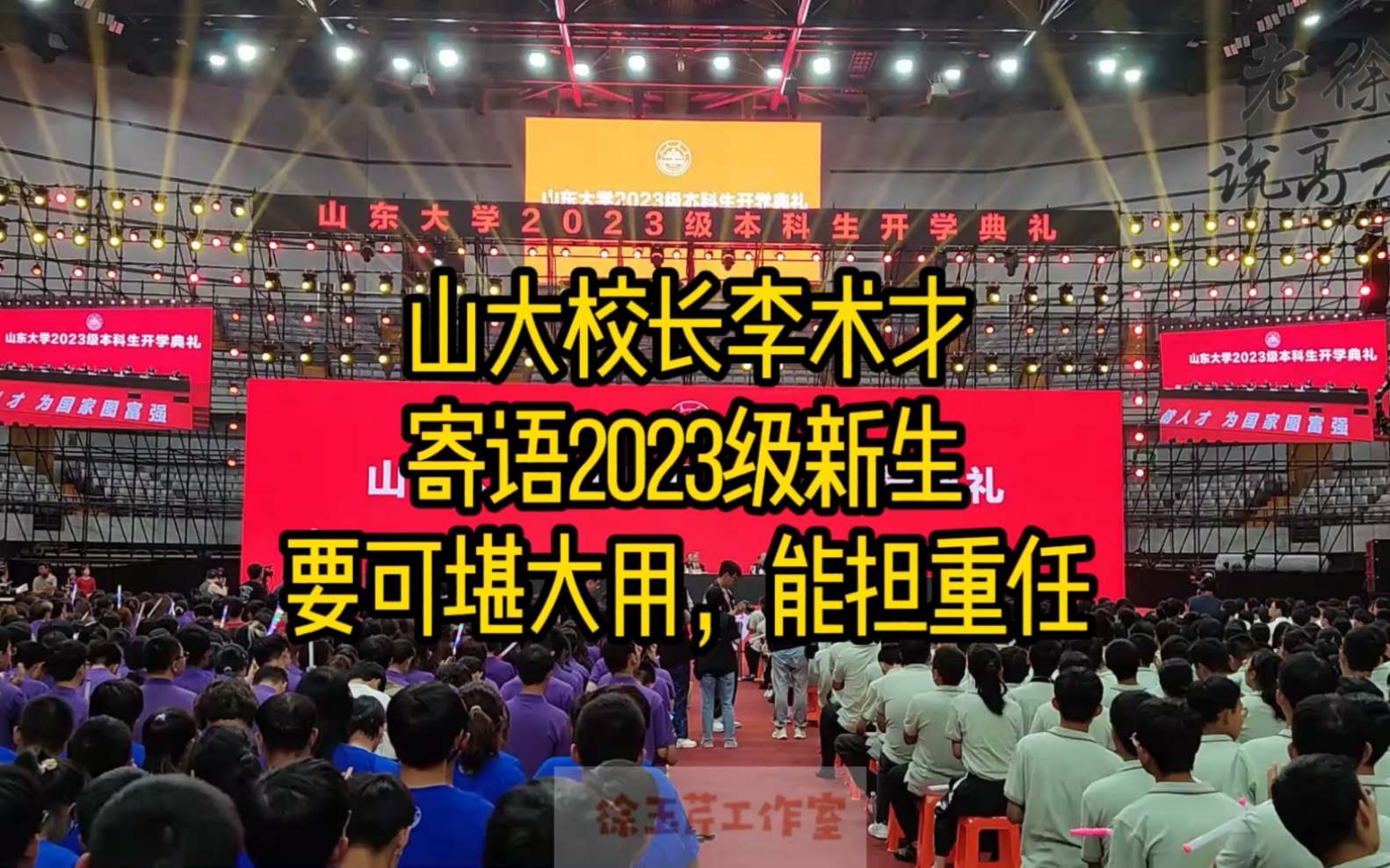 山大校长李术才院士寄语新生,要可堪大用,能担重任哔哩哔哩bilibili