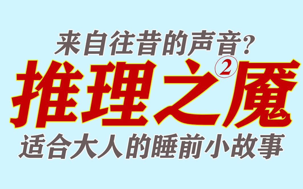 来自往昔的声音?更适合成年人的睡前小故事!(推理小说讲解—鼠之夜2)【推理之魇2】哔哩哔哩bilibili