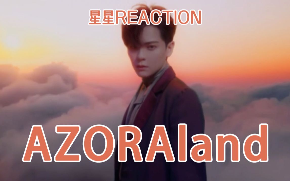 [图]【尤长靖 Reaction】欢迎来到AZORAland！+《害怕回家的人最孤独》新歌首听